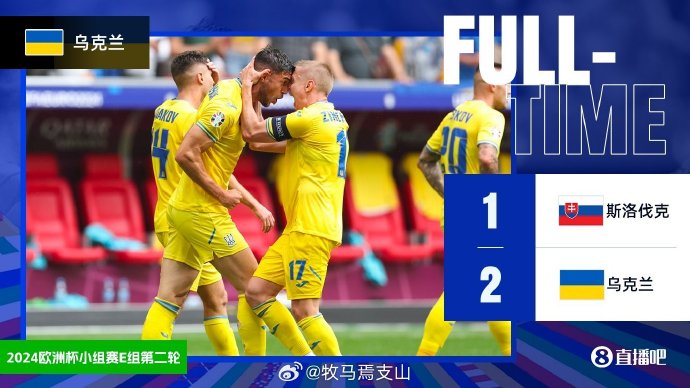 斯洛伐克2-1乌克兰，略胜一筹争夺下个阶段资格