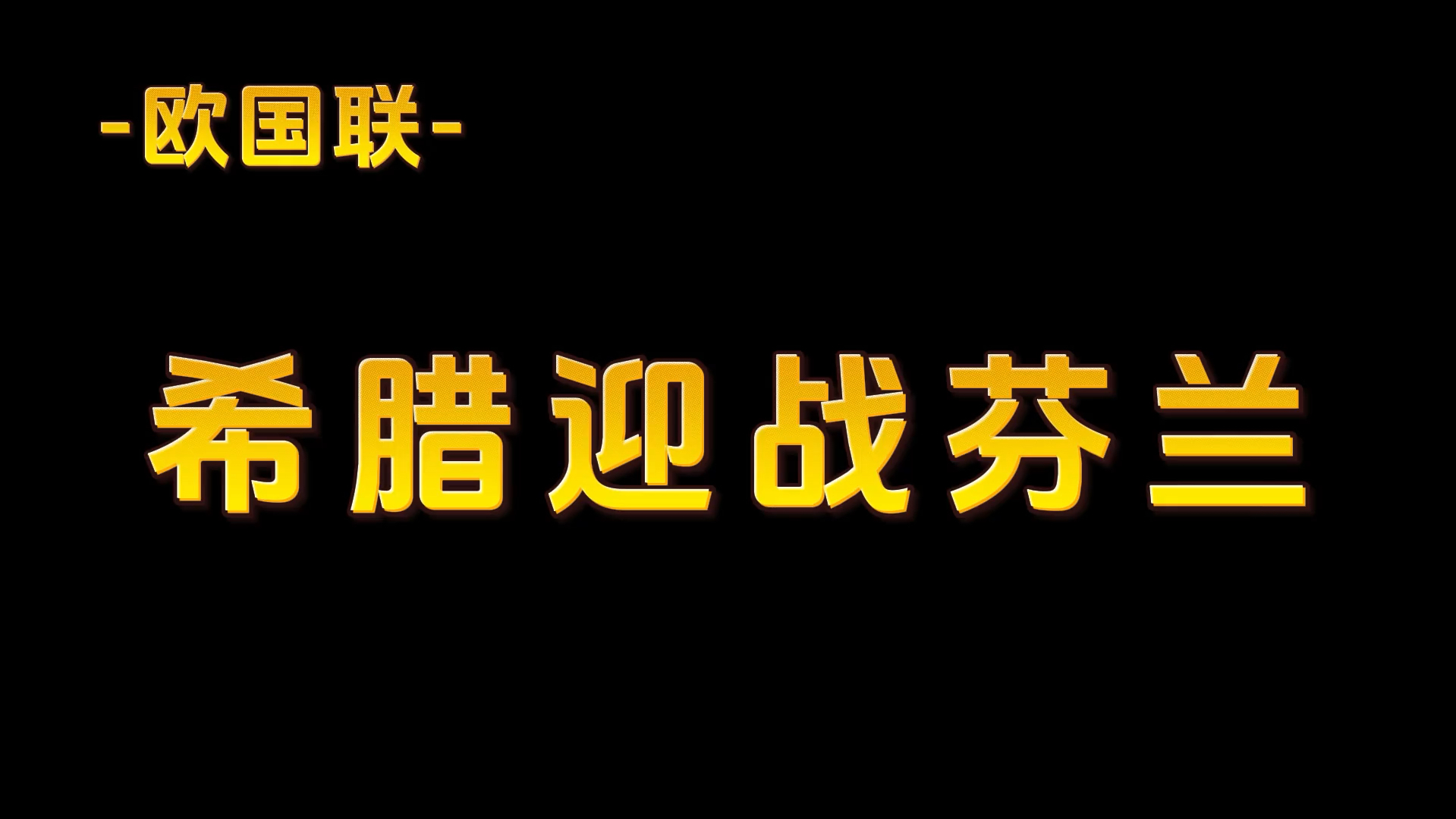 芬兰击败希腊，锁定小组前三