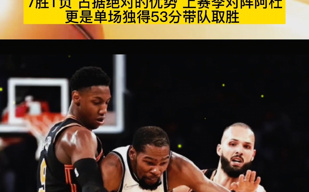 九游娱乐-篮网不敌尼克斯，杜兰特28中仅10